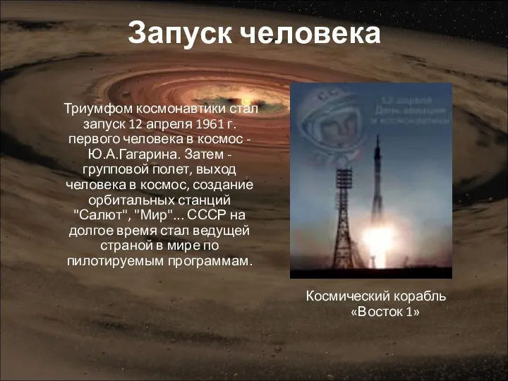 Запуск человека Триумфом космонавтики стал запуск 12 апреля 1961 г. первого