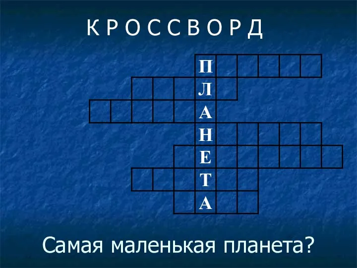 Самая маленькая планета? К Р О С С В О Р Д