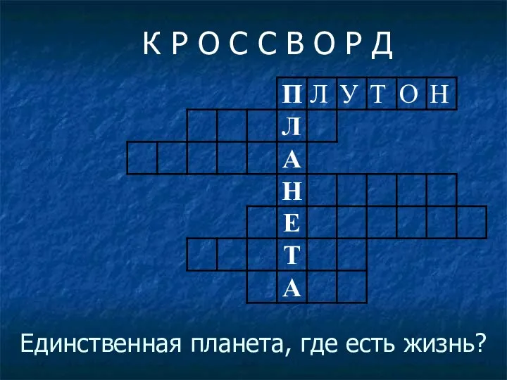 Единственная планета, где есть жизнь? К Р О С С В О Р Д