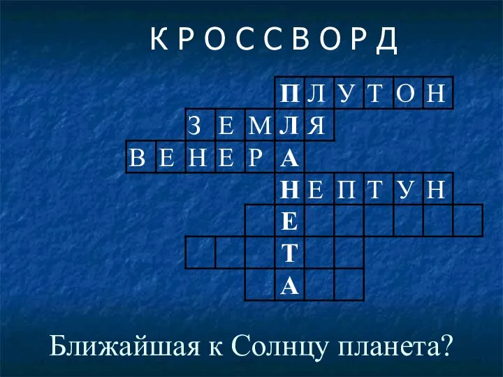 Ближайшая к Солнцу планета? К Р О С С В О Р Д