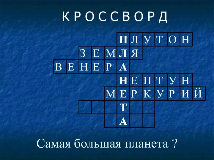 Самая большая планета ? К Р О С С В О Р Д