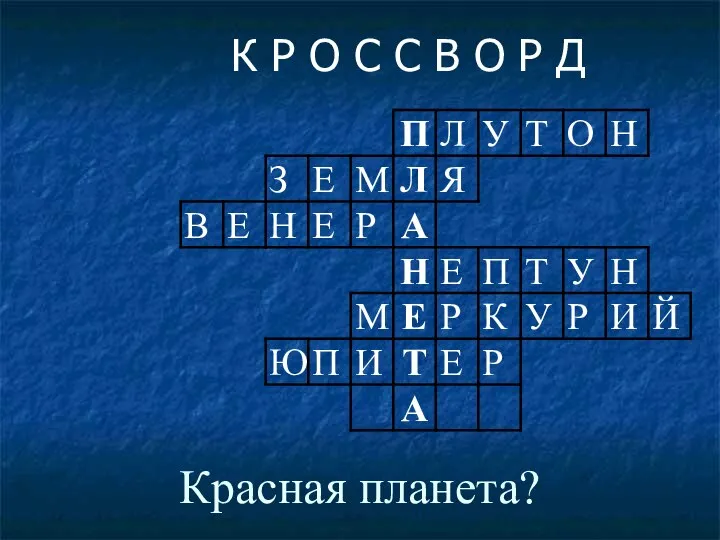 Красная планета? К Р О С С В О Р Д