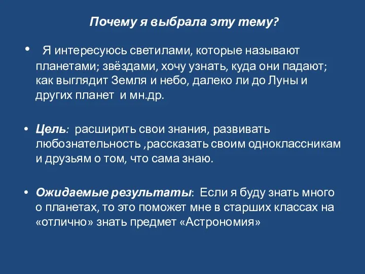 Почему я выбрала эту тему? Я интересуюсь светилами, которые называют планетами;