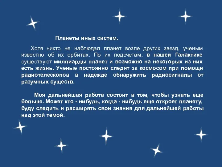 Планеты иных систем. Хотя никто не наблюдал планет возле других звезд,