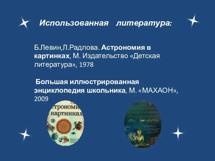 Использованная литература: Б.Левин,Л.Радлова. Астрономия в картинках, М. Издательство «Детская литература», 1978