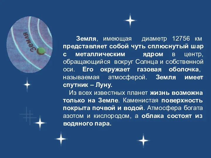 Земля, имеющая диаметр 12756 км представляет собой чуть сплюснутый шар с