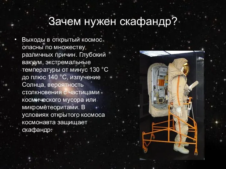 Зачем нужен скафандр? Выходы в открытый космос опасны по множеству различных