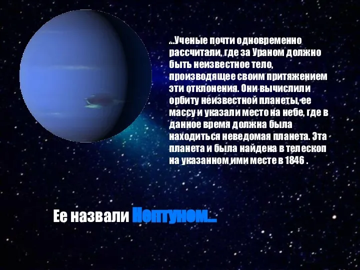 …Ученые почти одновременно рассчитали, где за Ураном должно быть неизвестное тело,