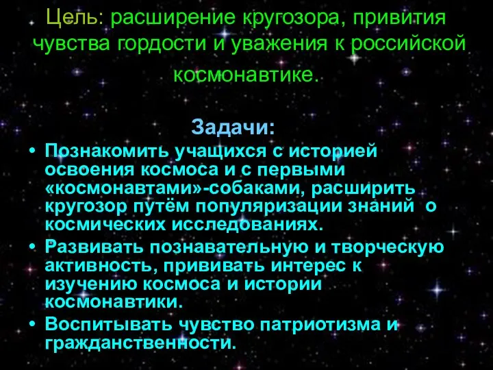 Цель: расширение кругозора, привития чувства гордости и уважения к российской космонавтике.