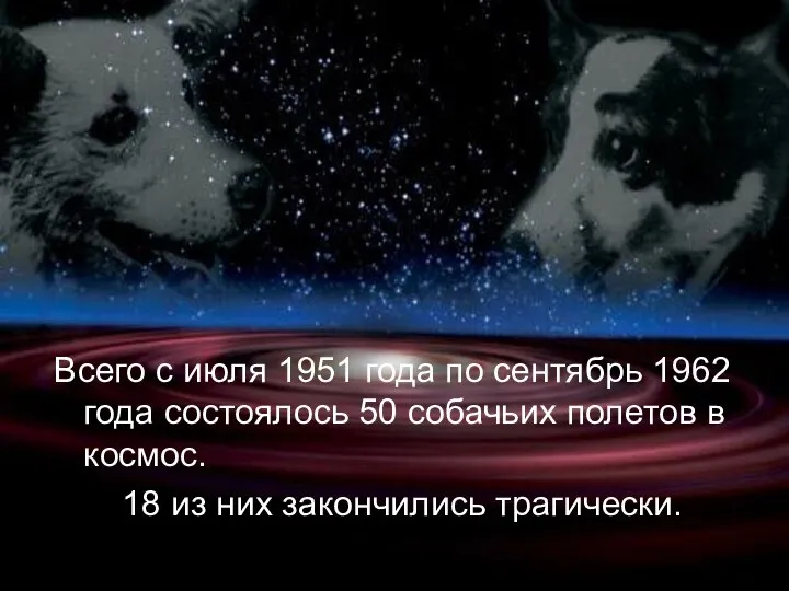 Всего с июля 1951 года по сентябрь 1962 года состоялось 50