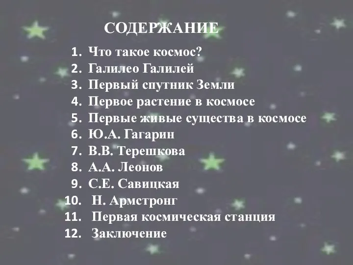 СОДЕРЖАНИЕ Что такое космос? Галилео Галилей Первый спутник Земли Первое растение