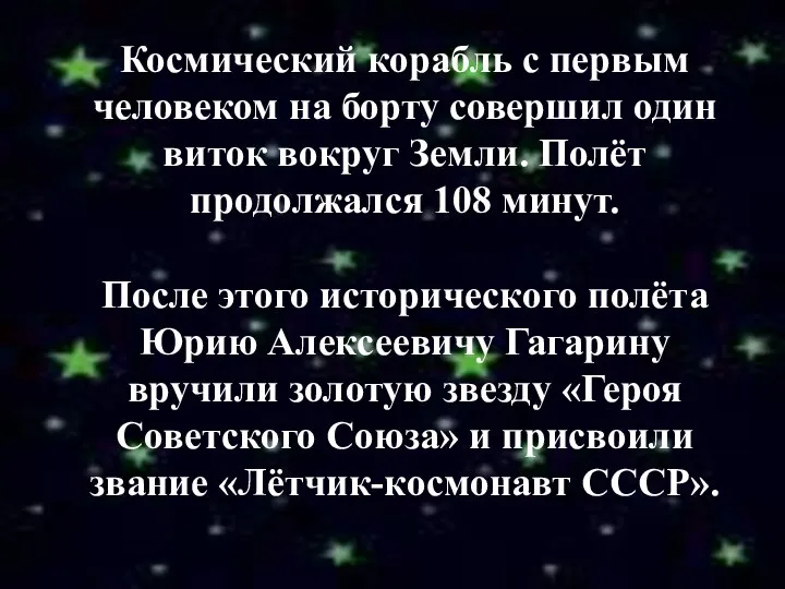 Космический корабль с первым человеком на борту совершил один виток вокруг