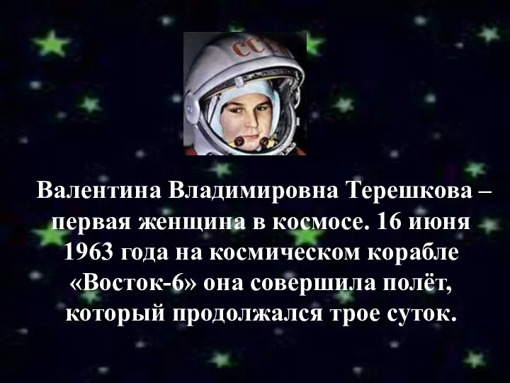 Валентина Владимировна Терешкова – первая женщина в космосе. 16 июня 1963