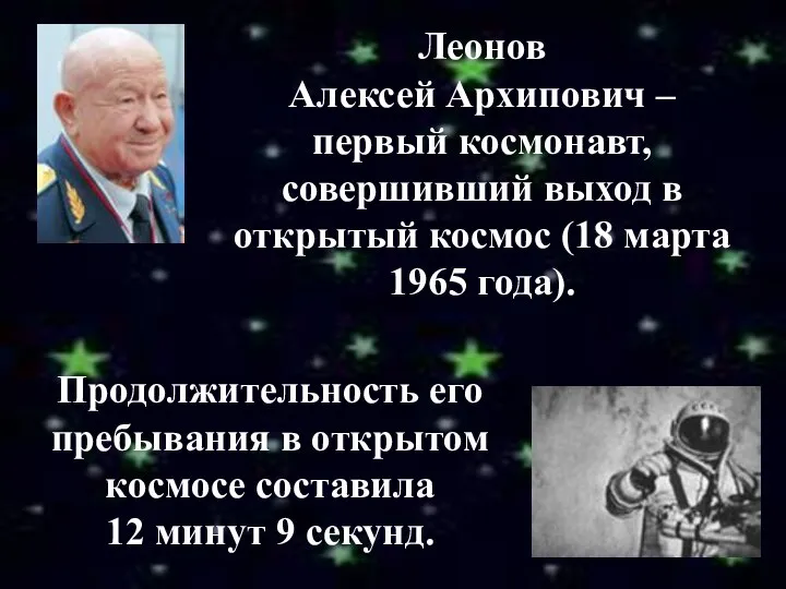 Леонов Алексей Архипович – первый космонавт, совершивший выход в открытый космос