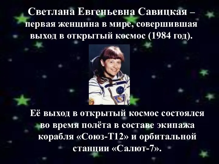 Светлана Евгеньевна Савицкая – первая женщина в мире, совершившая выход в