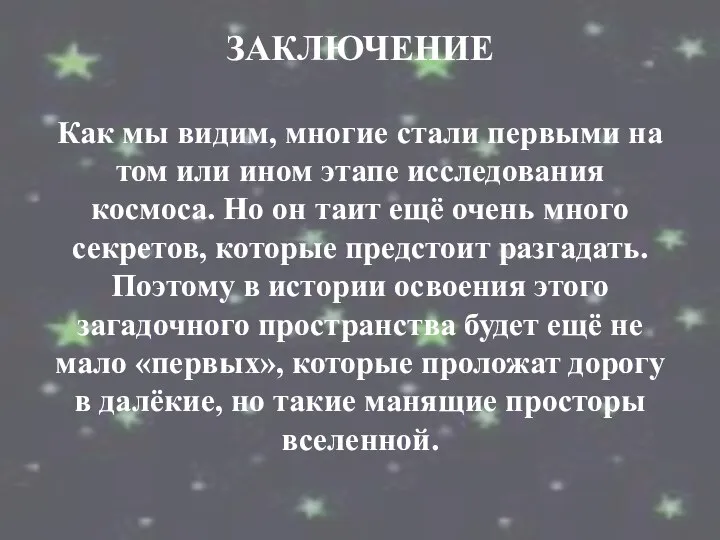 ЗАКЛЮЧЕНИЕ Как мы видим, многие стали первыми на том или ином