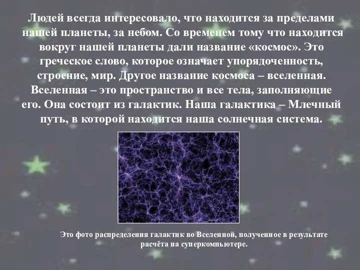 Людей всегда интересовало, что находится за пределами нашей планеты, за небом.