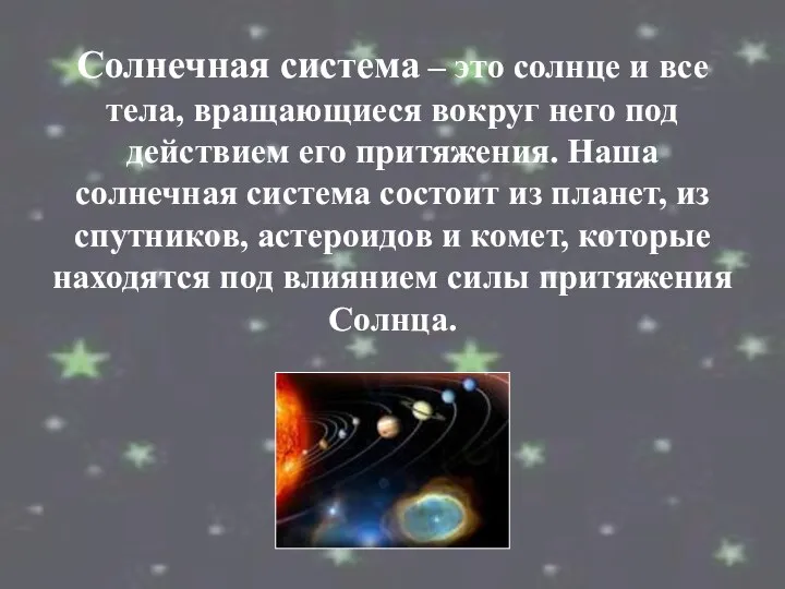 Солнечная система – это солнце и все тела, вращающиеся вокруг него