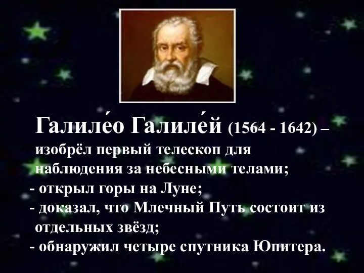 Галиле́о Галиле́й (1564 - 1642) – изобрёл первый телескоп для наблюдения