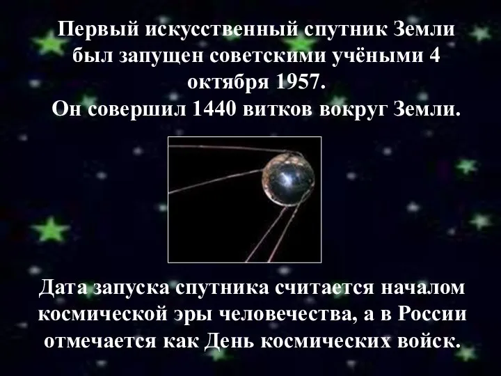 Первый искусственный спутник Земли был запущен советскими учёными 4 октября 1957.