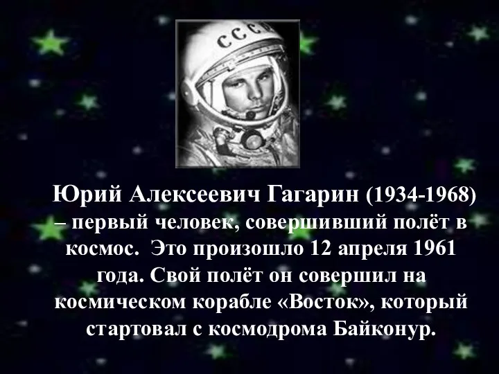 Юрий Алексеевич Гагарин (1934-1968) – первый человек, совершивший полёт в космос.