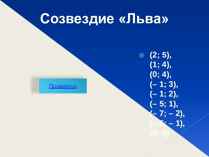 Проверим Созвездие «Льва» (2; 5), (1; 4), (0; 4), (– 1;