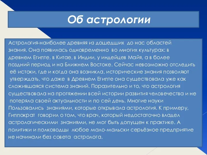 Об астрологии Астрология-наиболее древняя из дошедших до нас областей знания. Она