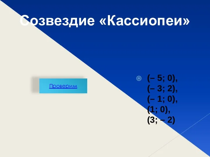 Проверим Созвездие «Кассиопеи» (– 5; 0), (– 3; 2), (– 1;