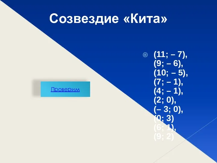 Проверим Созвездие «Кита» (11; – 7), (9; – 6), (10; –