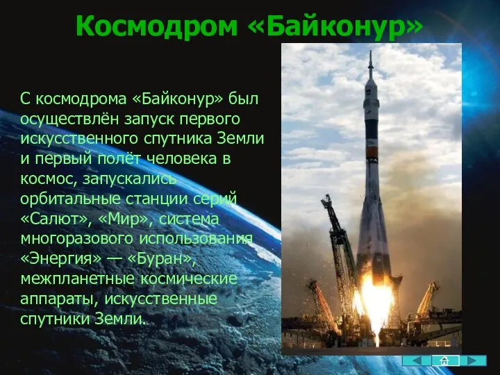 Космодром «Байконур» С космодрома «Байконур» был осуществлён запуск первого искусственного спутника