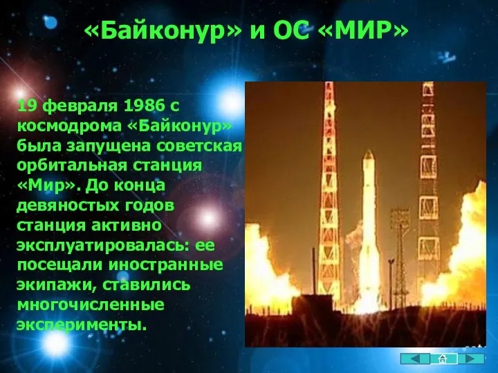 «Байконур» и ОС «МИР» 19 февраля 1986 с космодрома «Байконур» была