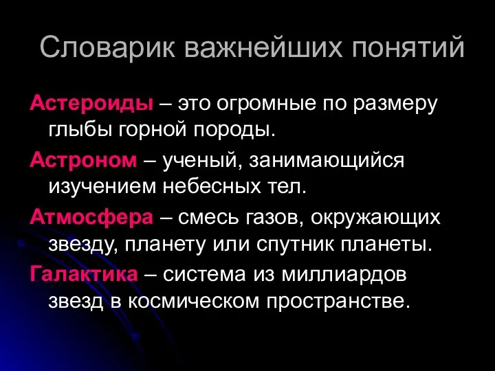 Словарик важнейших понятий Астероиды – это огромные по размеру глыбы горной