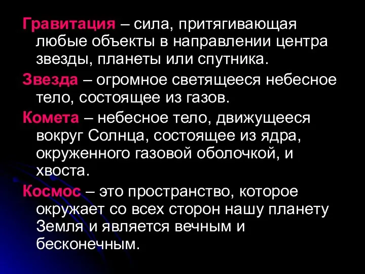 Гравитация – сила, притягивающая любые объекты в направлении центра звезды, планеты