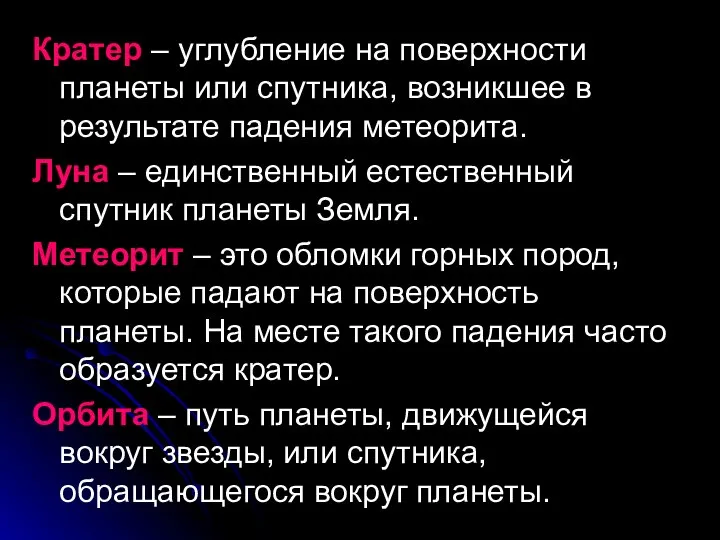 Кратер – углубление на поверхности планеты или спутника, возникшее в результате