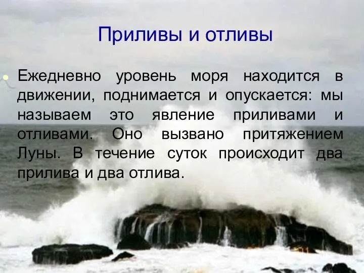 Приливы и отливы Ежедневно уровень моря находится в движении, поднимается и