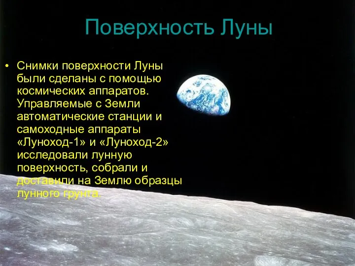 Поверхность Луны Снимки поверхности Луны были сделаны с помощью космических аппаратов.