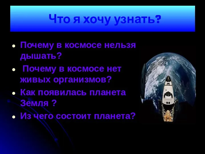 Что я хочу узнать? Почему в космосе нельзя дышать? Почему в