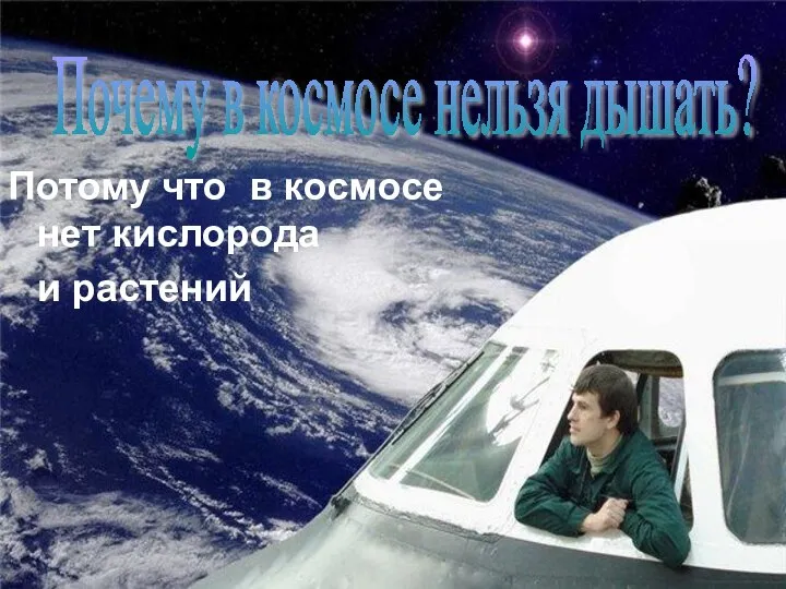 Потому что в космосе нет кислорода и растений Почему в космосе нельзя дышать?