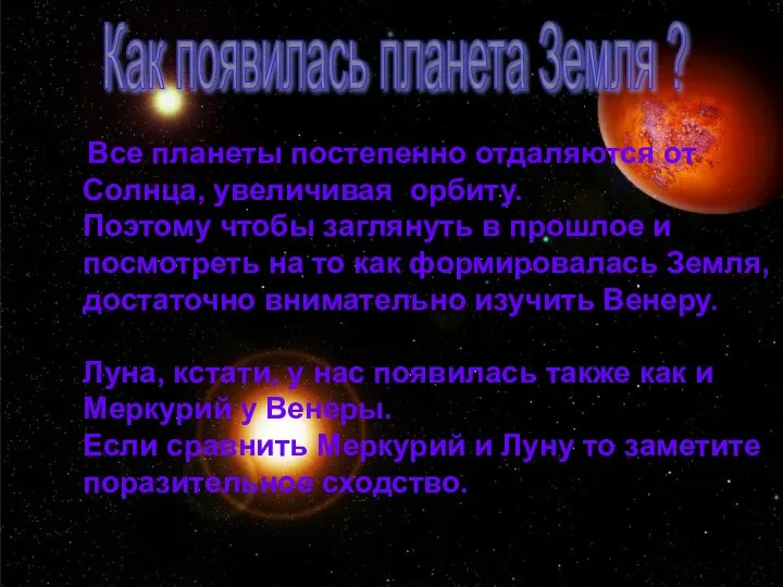 Все планеты постепенно отдаляются от Солнца, увеличивая орбиту. Поэтому чтобы заглянуть