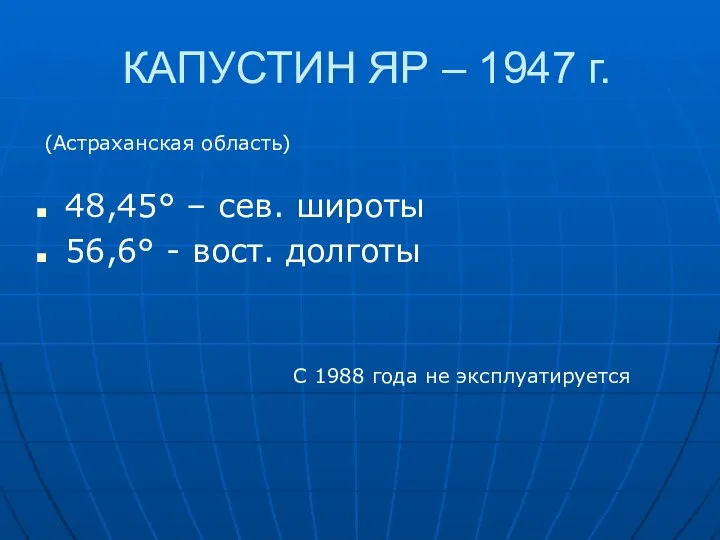 КАПУСТИН ЯР – 1947 г. 48,45° – сев. широты 56,6° -