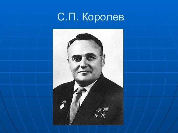 С.П. Королев