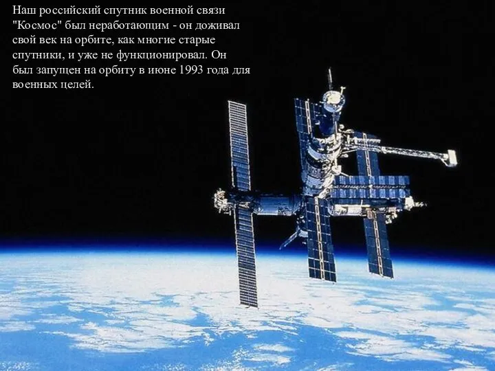 Наш российский спутник военной связи "Космос" был неработающим - он доживал