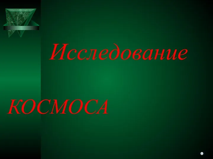 Исследование КОСМОСА ???