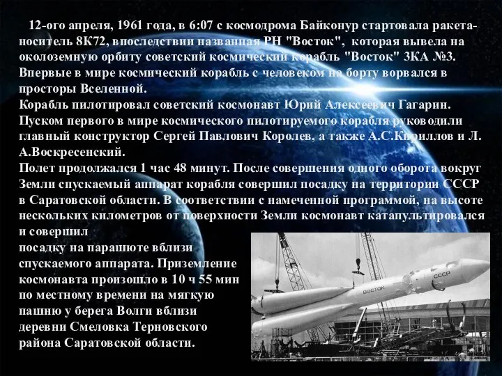 12-ого апреля, 1961 года, в 6:07 с космодрома Байконур стартовала ракета-носитель