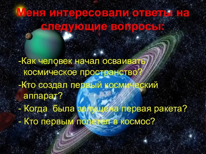 -Как человек начал осваивать космическое пространство? -Кто создал первый космический аппарат?