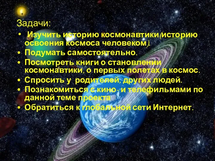 Задачи: Изучить историю космонавтики(историю освоения космоса человеком). Подумать самостоятельно. Посмотреть книги