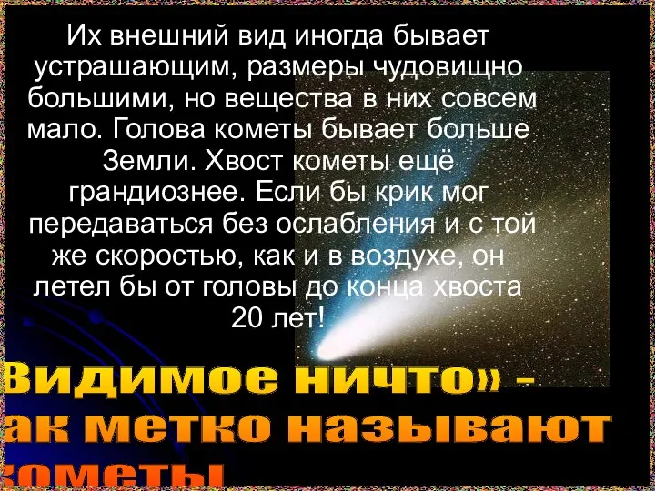 Их внешний вид иногда бывает устрашающим, размеры чудовищно большими, но вещества