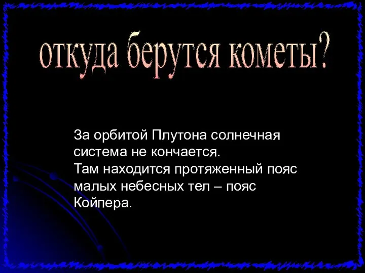 За орбитой Плутона солнечная система не кончается. Там находится протяженный пояс