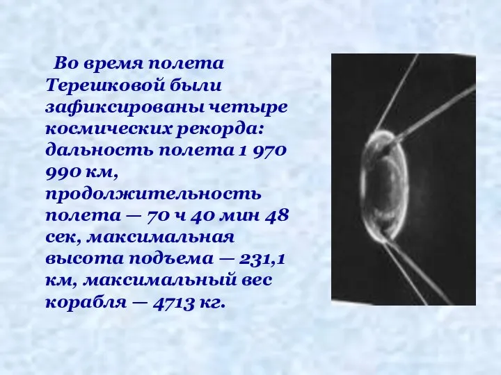 Во время полета Терешковой были зафиксированы четыре космических рекорда: дальность полета