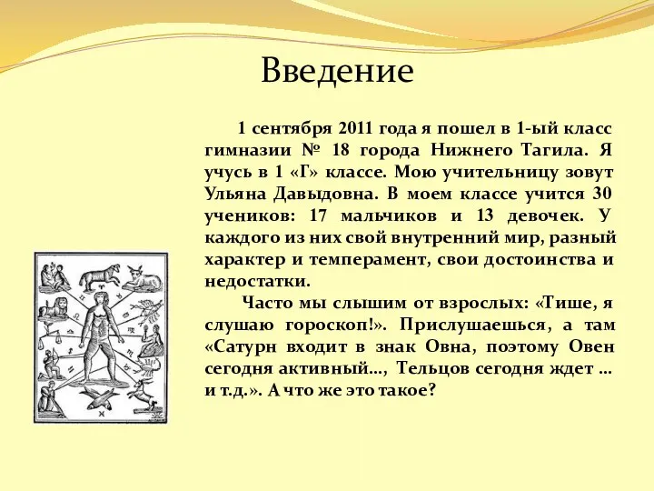 Введение 1 сентября 2011 года я пошел в 1-ый класс гимназии